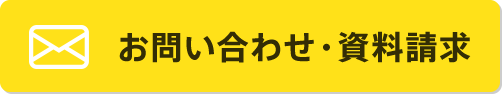 お問合わせ・資料請求