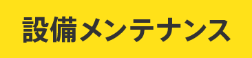 設備メンテナンス