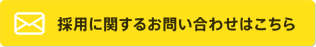 採用に関するお問い合わせはこちら